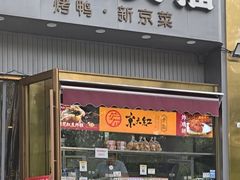 -京天红酒家(马家堡店)