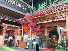 -农耕记·湖南土菜(halo广场店)