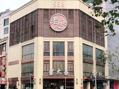 -老大昌(淮海中路店)