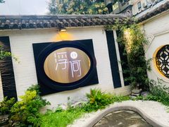 -浮何烤铺(桐梓林店)