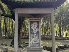 -兰亭风景区