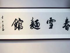 -春雪面馆(转塘店)