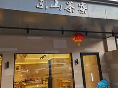 门面-东山茶寮(新安店)