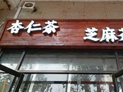 -谢怀亮芝麻茶