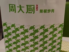 -周大厨·辣椒炒肉(龙湖南京雨山天街店)