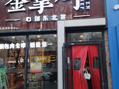 -金掌勺·锅包肉(双榆树店)