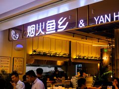 门面-烟火鱼乡(京华城店)