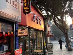 -庆蓉云·庆云面(双林店)