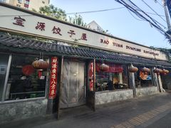 -宝源饺子(麦子店街店)