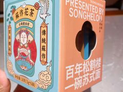 -松鹤楼·苏式汤面(虹桥天地店)