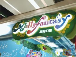 -莫莉幻想儿童乐园(北京昌发展万科店)