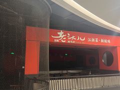 -老头儿油爆虾·知味杭州(爱琴海购物中心)