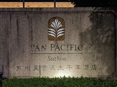 -苏州吴宫泛太平洋酒店