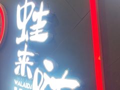 -蛙来哒(万豪城市广场黑金冠店)