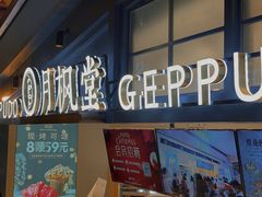 -月枫堂(长春这有山店)