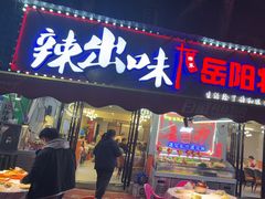 -辣出味岳阳特色烧烤·龙虾大排档(砂子塘总店)