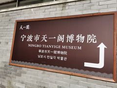 -天一阁博物院