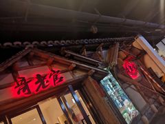 门面-哥老官重庆美蛙鱼头(西湖银泰十一哥店)