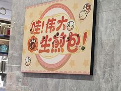 -小杨生煎(白玉兰广场店)