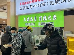 -王菊美食街·王菊面馆(总店)