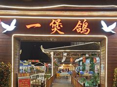 -一煲鸽