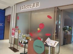 -La Terre乐田(万象城店)