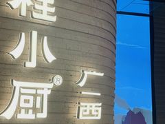 -桂小厨广西菜(万象城店)