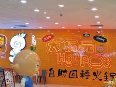 -大橘元自助回转火锅(天河新天地店)