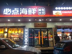 -必点海鲜·鲅鱼水饺(鞍山西道店)