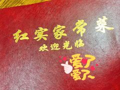 -红实家常菜(静安里店)