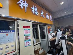 -钟楼大面包