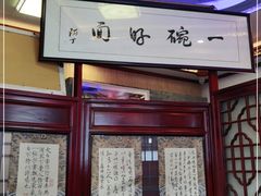 -同得兴 Since·1995 传统苏式面馆(十全街店)