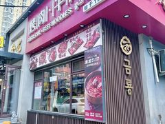 -金龙烧烤·牛肉面(西塔店)