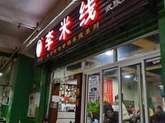 门面-李米线(总店)