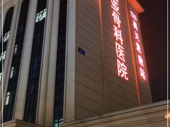 -北京北亚骨科医院