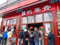 -秋栗香(地安门店)