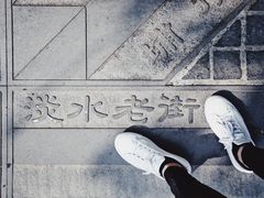 -淡水老街