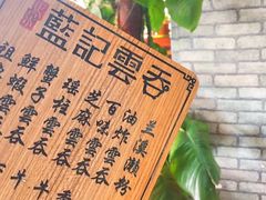 -蓝记云吞(正果店)