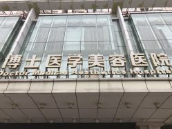 -Dr.U博士医疗美容医院