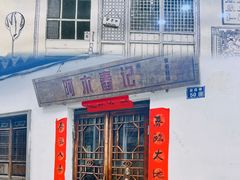 -阿木舂记·特色小吃(平江路店)