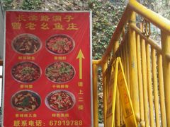 -曾老幺鱼庄(龙华商厦店)