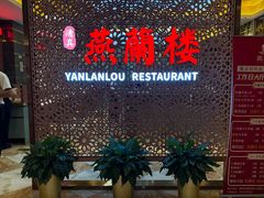 -燕兰楼·清真西北融合菜(亚运村店)