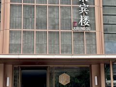 -聚宾楼·烤鸭·家宴(科技三路店)