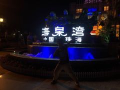 -四海轩(珠海海泉湾店)