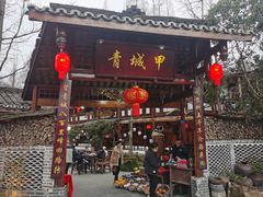 -青城甲(青城山店)