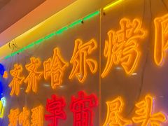 -正宗齐齐哈尔烤肉·齐牛哥鲜切炭火烤肉(杭州总店)