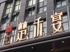 门面-楚禾宴·家宴(光谷大道店)