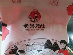 -老妈米线(港龙店)
