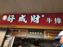 门面-好成财牛排馆(涂门街总店)