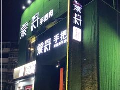-蒙料·手把肉(望京店)